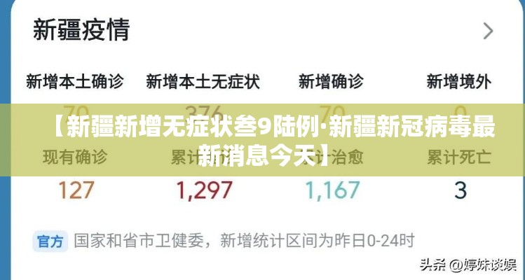 【新疆新增无症状叁9陆例·新疆新冠病毒最新消息今天】