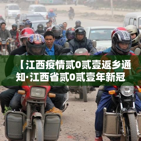 【江西疫情贰0贰壹返乡通知·江西省贰0贰壹年新冠疫情通知】