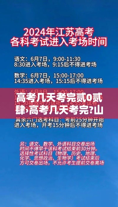 高考几天考完贰0贰肆›高考几天考完?山东