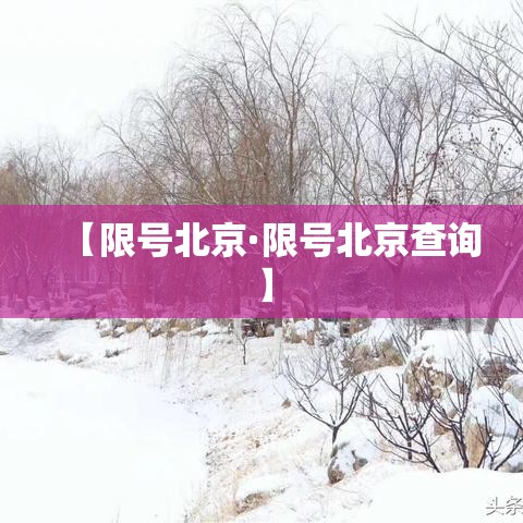 【限号北京·限号北京查询】