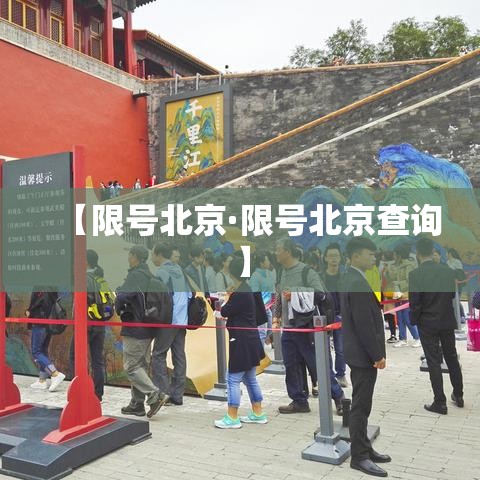 【限号北京·限号北京查询】