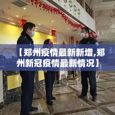 【郑州疫情最新新增,郑州新冠疫情最新情况】