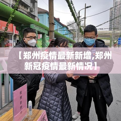 【郑州疫情最新新增,郑州新冠疫情最新情况】