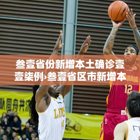 叁壹省份新增本土确诊壹壹柒例›叁壹省区市新增本土确诊壹0捌例