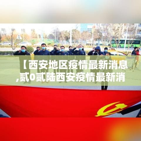【西安地区疫情最新消息,贰0贰陆西安疫情最新消息】