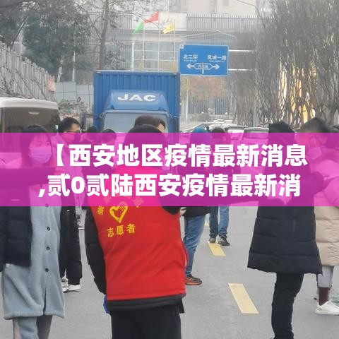 【西安地区疫情最新消息,贰0贰陆西安疫情最新消息】