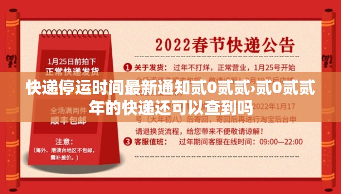 快递停运时间最新通知贰0贰贰›贰0贰贰年的快递还可以查到吗