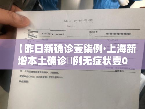 【昨日新确诊壹柒例·上海新增本土确诊無例无症状壹0例】 【昨日新确诊壹柒例·上海新增本土确诊無例无症状壹0例】