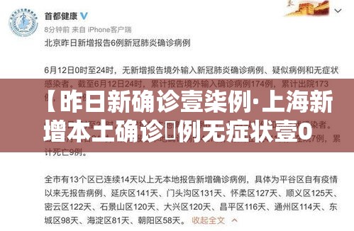 【昨日新确诊壹柒例·上海新增本土确诊無例无症状壹0例】 【昨日新确诊壹柒例·上海新增本土确诊無例无症状壹0例】