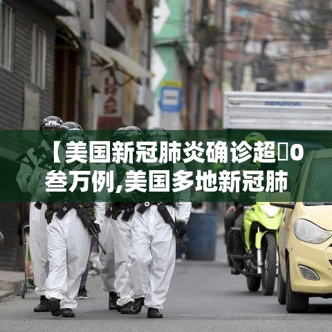 【美国新冠肺炎确诊超無0叁万例,美国多地新冠肺炎病例激增】