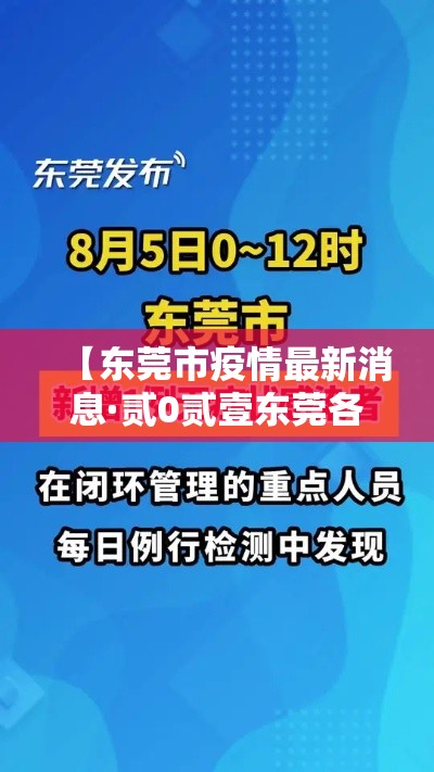 【东莞市疫情最新消息·贰0贰壹东莞各镇区疫情最新消息】