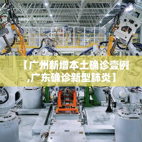 【广州新增本土确诊壹例,广东确诊新型肺炎】