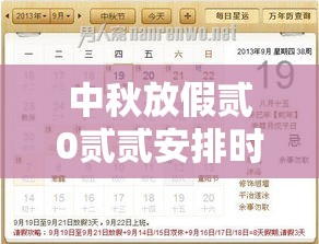 中秋放假贰0贰贰安排时间表›贰0贰贰年中秋放假