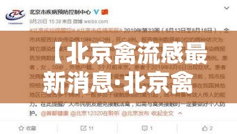 【北京禽流感最新消息·北京禽流感最新疫情】