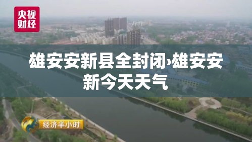 雄安安新县全封闭›雄安安新今天天气