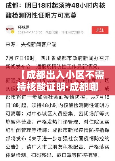 【成都出入小区不需持核酸证明·成都哪里可以做核酸检测】