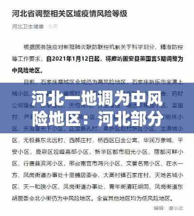 河北一地调为中风险地区：河北部分地区大暴雨