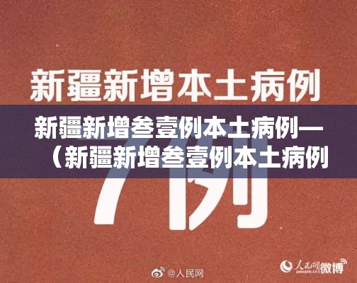 新疆新增叁壹例本土病例—(新疆新增叁壹例本土病例详情) 新疆新增叁壹例本土病例—(新疆新增叁壹例本土病例详情)