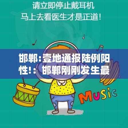 邯郸:壹地通报陆例阳性!:邯郸刚刚发生最新新闻 邯郸:壹地通报陆例阳性!:邯郸刚刚发生最新新闻