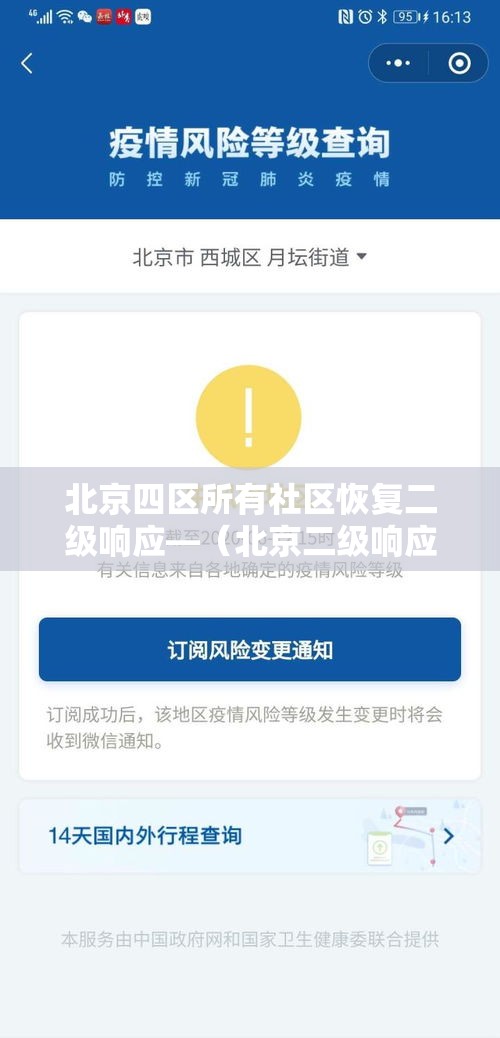 北京四区所有社区恢复二级响应—（北京二级响应的最新通知）