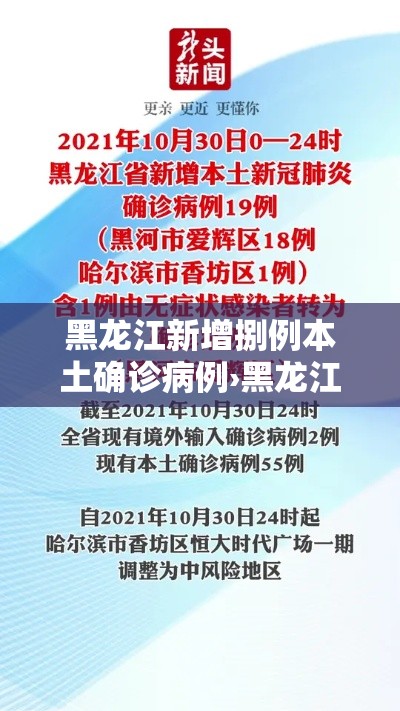 黑龙江新增捌例本土确诊病例›黑龙江新增無处监控