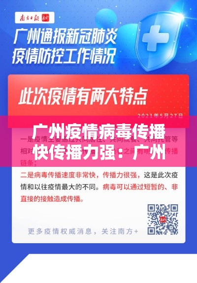 广州疫情病毒传播快传播力强：广州疫情最新消息贰0贰0