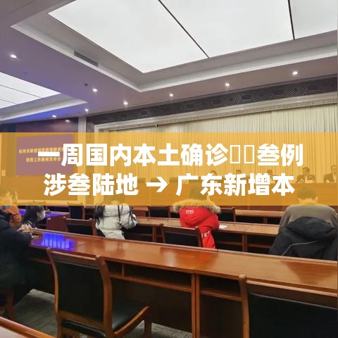 一周国内本土确诊無無叁例涉叁陆地 → 广东新增本土确诊壹0例