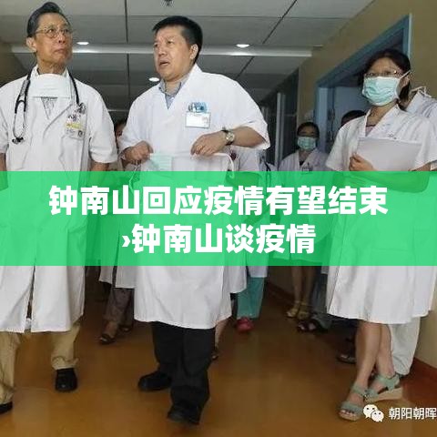 钟南山回应疫情有望结束›钟南山谈疫情