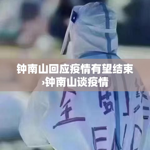 钟南山回应疫情有望结束›钟南山谈疫情