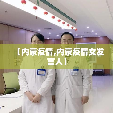 【内蒙疫情,内蒙疫情女发言人】