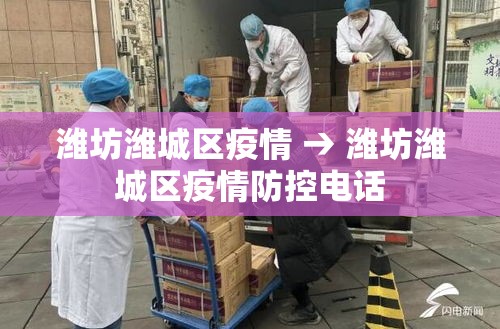 潍坊潍城区疫情 → 潍坊潍城区疫情防控电话