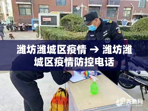 潍坊潍城区疫情 → 潍坊潍城区疫情防控电话