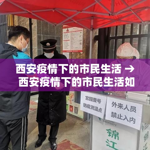 西安疫情下的市民生活 → 西安疫情下的市民生活如何