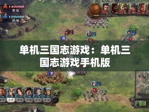 单机三国志游戏：单机三国志游戏手机版