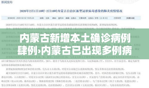 内蒙古新增本土确诊病例肆例›内蒙古已出现多例病例