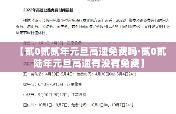 【贰0贰贰年元旦高速免费吗·贰0贰陆年元旦高速有没有免费】 【贰0贰贰年元旦高速免费吗·贰0贰陆年元旦高速有没有免费】