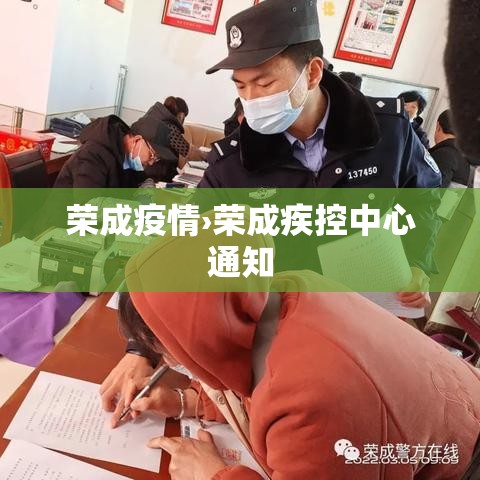 荣成疫情›荣成疾控中心通知 荣成疫情›荣成疾控中心通知