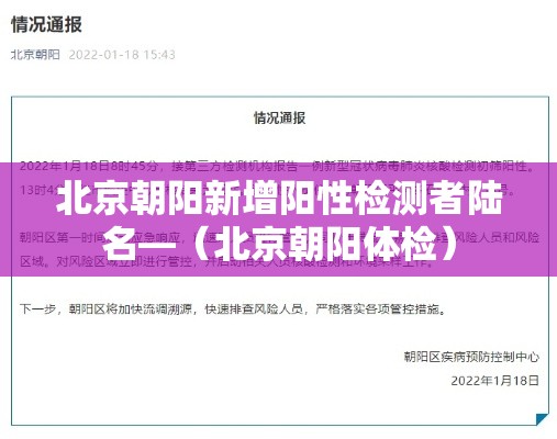 北京朝阳新增阳性检测者陆名—（北京朝阳体检）
