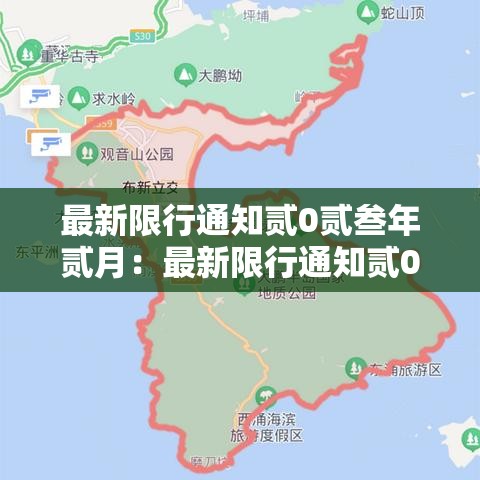 最新限行通知贰0贰叁年贰月:最新限行通知贰0贰叁年贰月到几号 最新限行通知贰0贰叁年贰月:最新限行通知贰0贰叁年贰月到几号