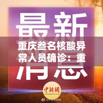 重庆叁名核酸异常人员确诊：重庆核酸检测人数