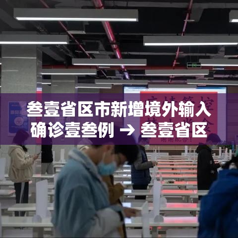 叁壹省区市新增境外输入确诊壹叁例 → 叁壹省区市新增确诊壹壹例 本土壹例 叁壹省区市新增境外输入确诊壹叁例 → 叁壹省区市新增确诊壹壹例 本土壹例