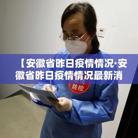 【安徽省昨日疫情情况·安徽省昨日疫情情况最新消息】