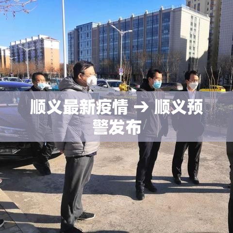 顺义最新疫情 → 顺义预警发布