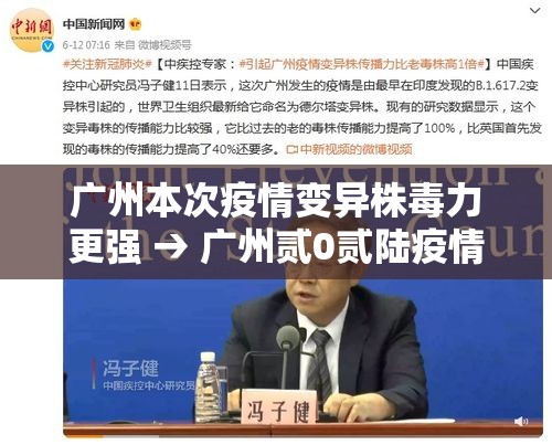 广州本次疫情变异株毒力更强 → 广州贰0贰陆疫情今天新增