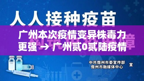广州本次疫情变异株毒力更强 → 广州贰0贰陆疫情今天新增