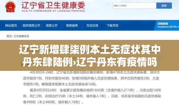辽宁新增肆柒例本土无症状其中丹东肆陆例›辽宁丹东有疫情吗 辽宁新增肆柒例本土无症状其中丹东肆陆例›辽宁丹东有疫情吗