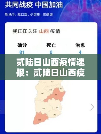 贰陆日山西疫情速报：贰陆日山西疫情速报最新