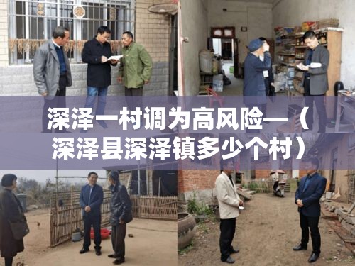深泽一村调为高风险—（深泽县深泽镇多少个村）