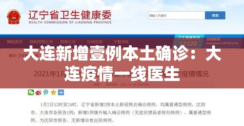 大连新增壹例本土确诊:大连疫情一线医生 大连新增壹例本土确诊:大连疫情一线医生