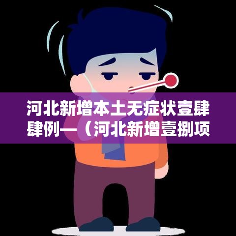 河北新增本土无症状壹肆肆例—(河北新增壹捌项中医外治类项目) 河北新增本土无症状壹肆肆例—(河北新增壹捌项中医外治类项目)